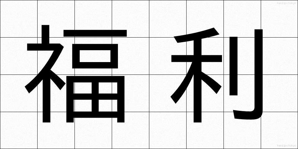 福利 (ふくり)