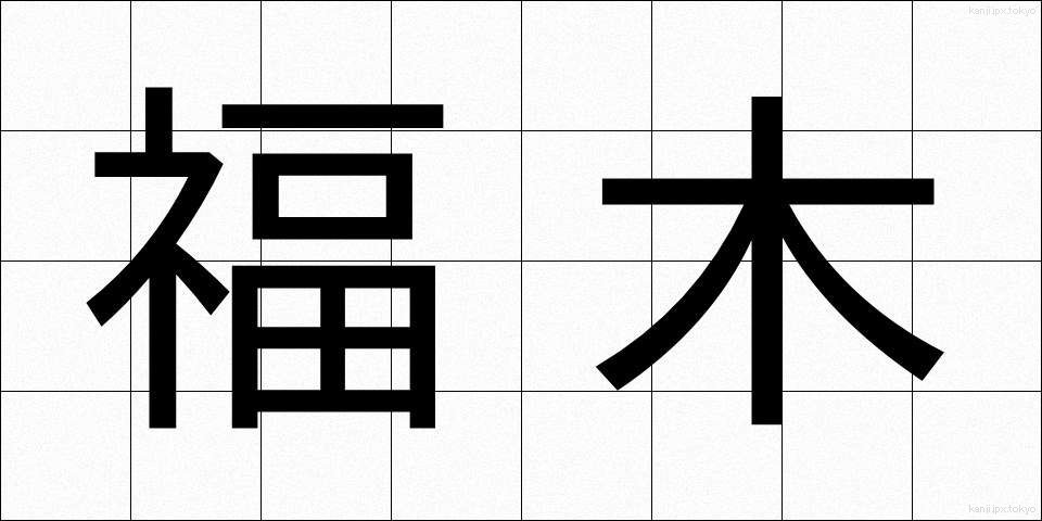 福木 (ふくぎ)