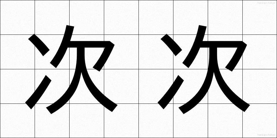 次次 (じじ)