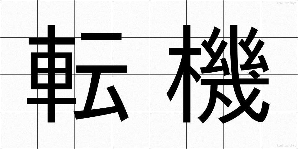 転機 (てんき)