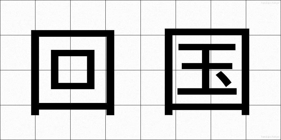 回国 (かいこく)