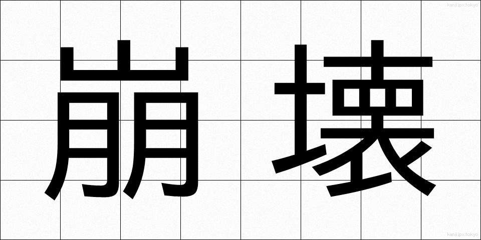 崩壊 (ほうかい)