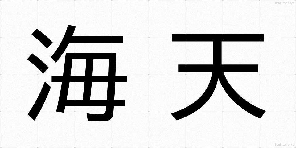 海天 (かいてん)