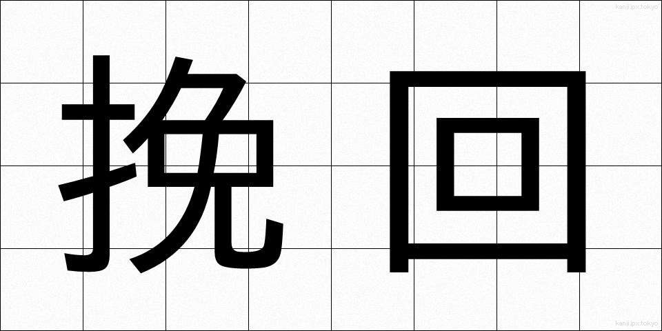 挽回 (ばんかい)