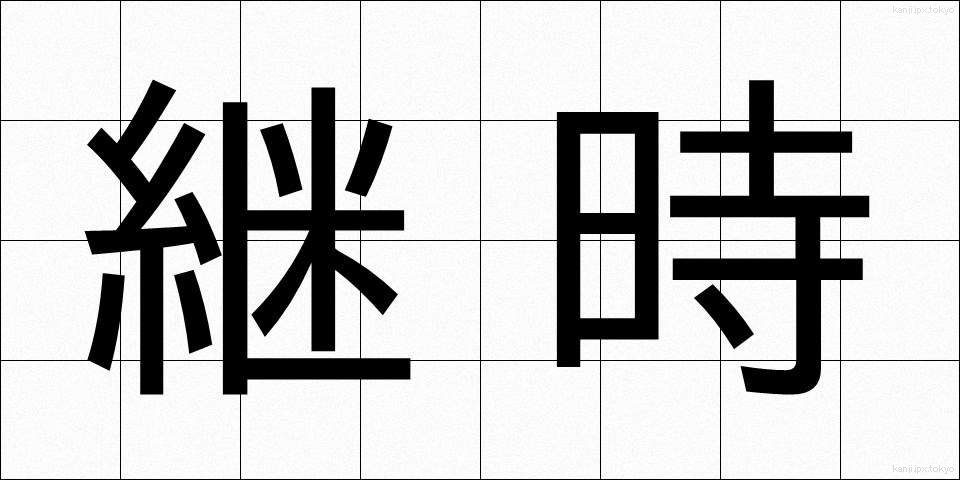 継時 (けいじ)