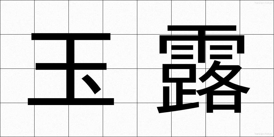 玉露 (ぎょくろ)