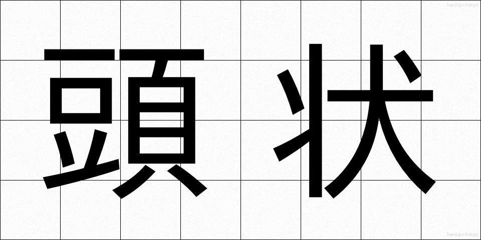 頭状 (とうじょう)