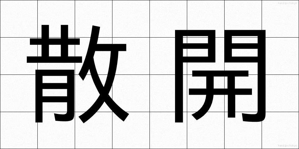 散開 (さんかい)