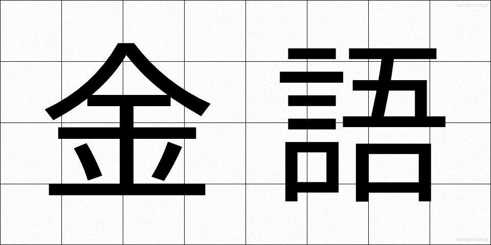 金語 (きんご)