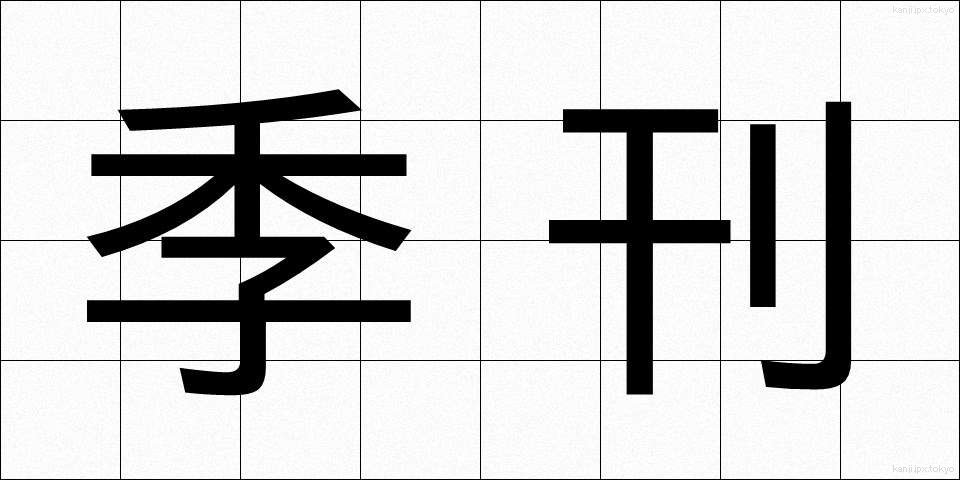 季刊 (きかん)