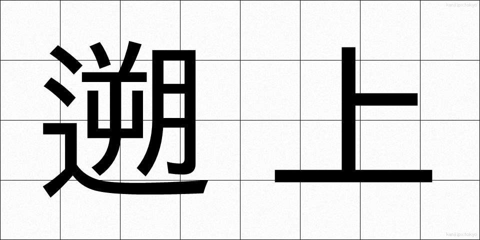 遡上 (そじょう)