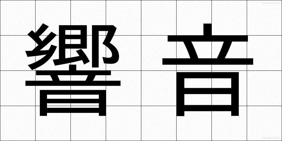 響音 (きょうおん)