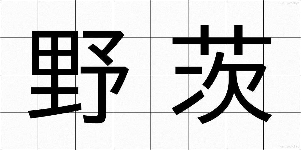 野茨 (のいばら)