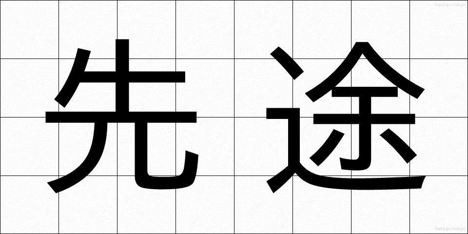 先途 (せんと)