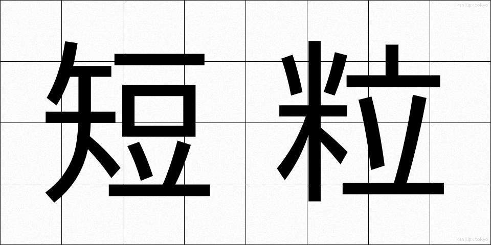 短粒 (たんりゅう)