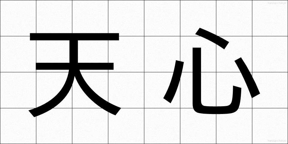 天心 (てんしん)