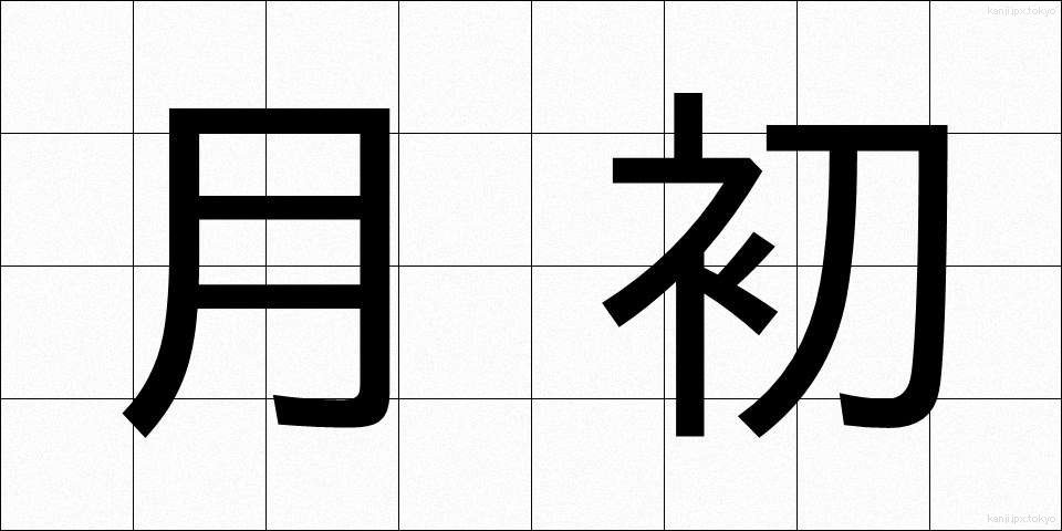 月初 (げっしょ)