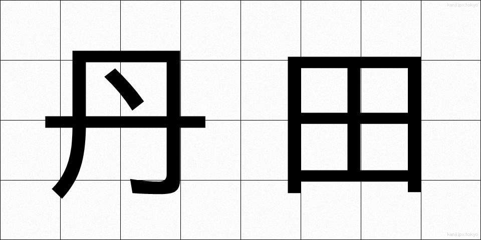 丹田 (たんでん)