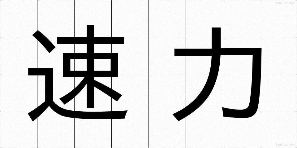 速力 (そくりょく)
