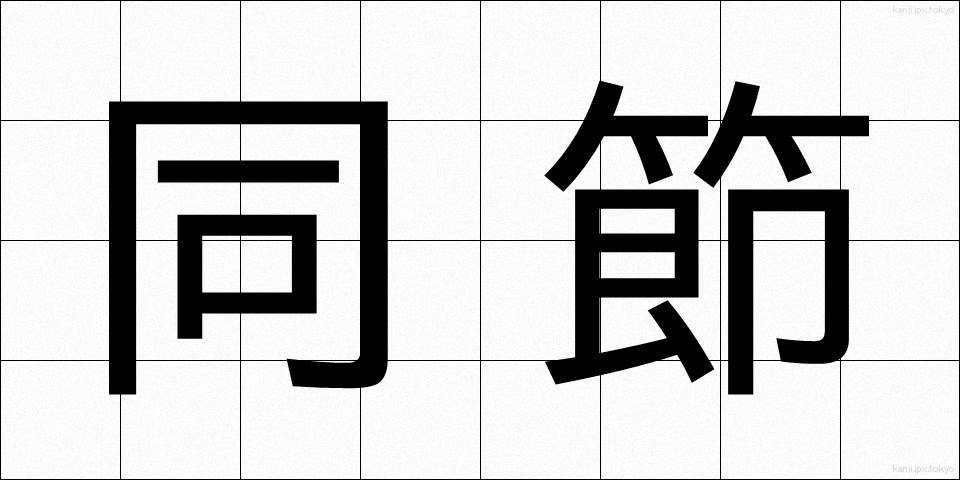 同節 (どうせつ)