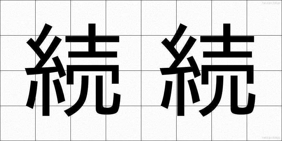 続続 (ぞくぞく)