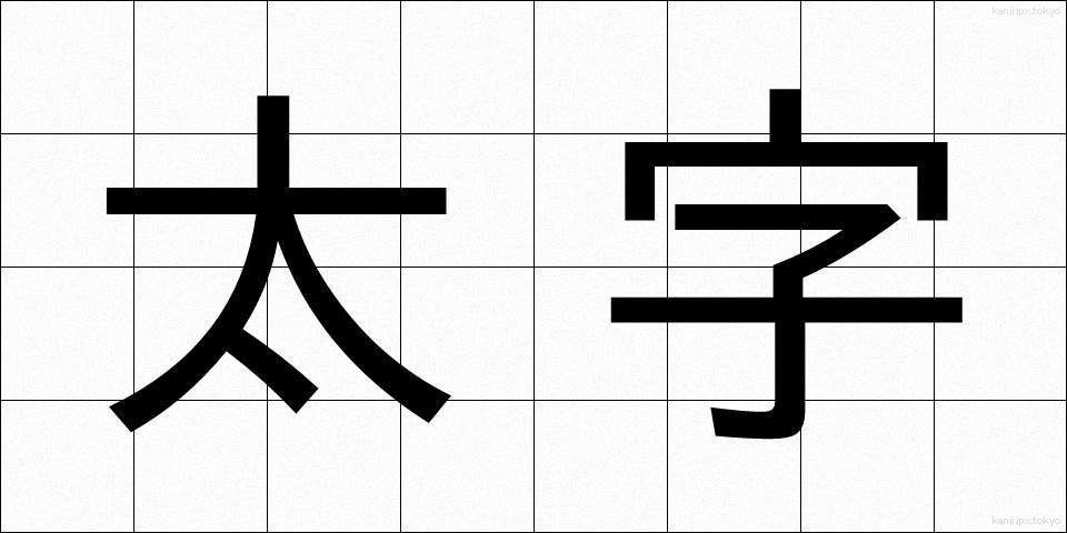 太字 (ふとじ)