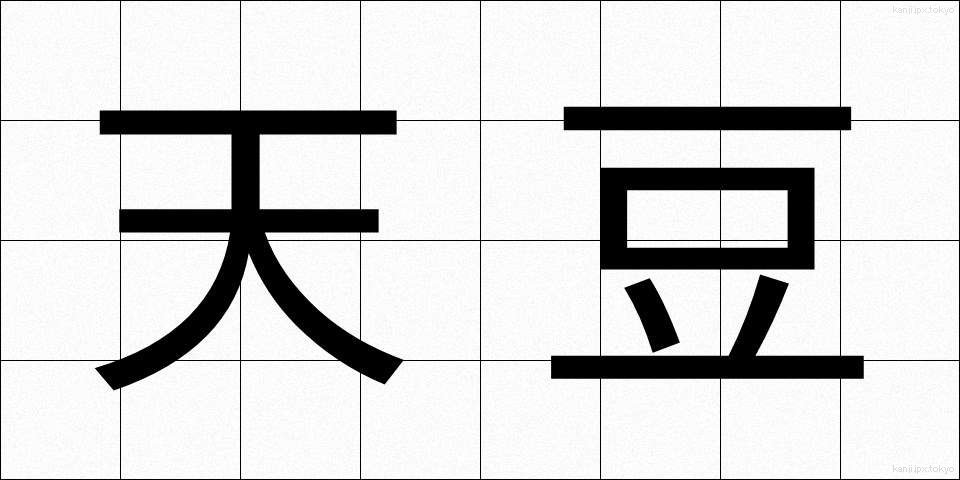 天豆 (てんまめ)