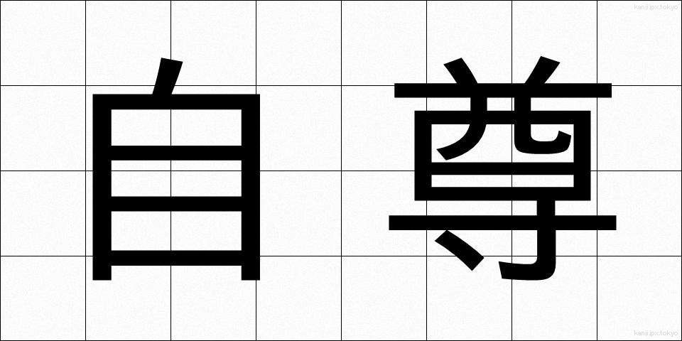 自尊 (じそん)