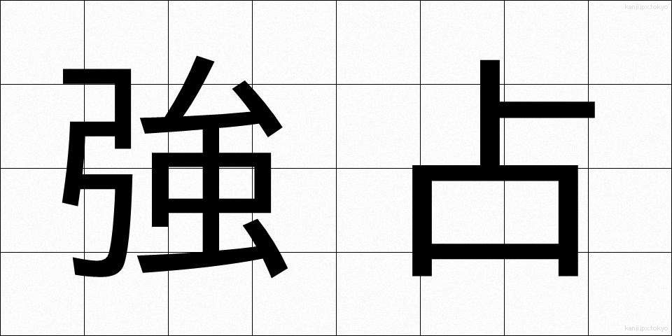 強占 (きょうせん)