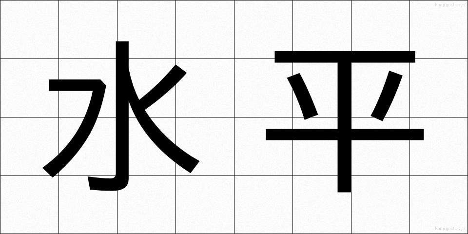 水平 (すいへい)