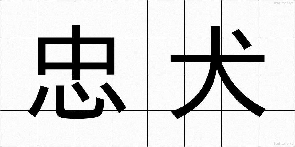 忠犬 (ちゅうけん)