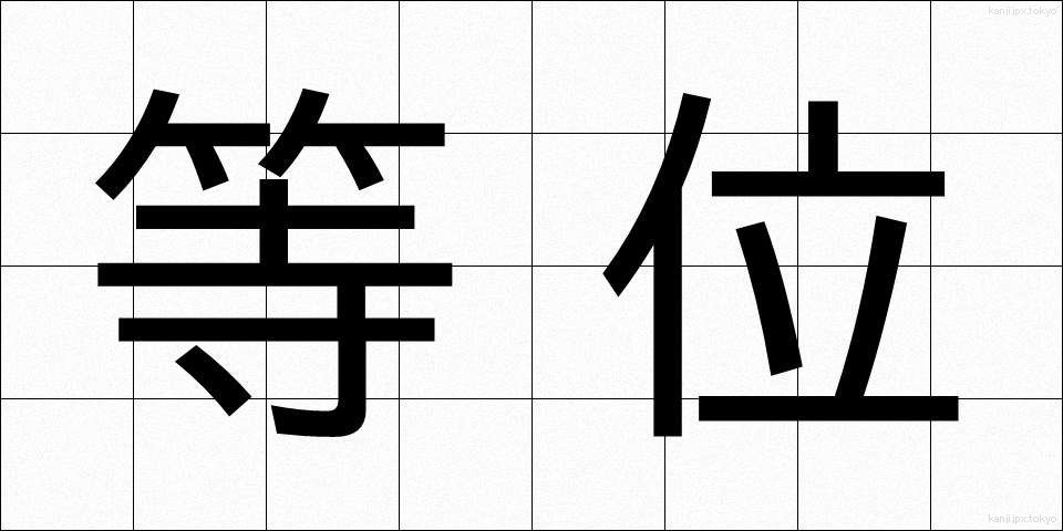 等位 (とうい)