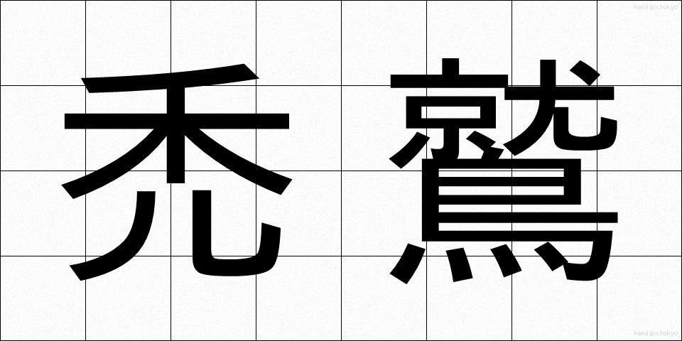 禿鷲 (はげわし)