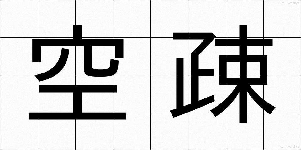 空疎 (くうそ)