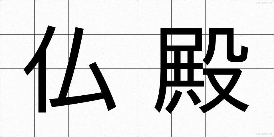 仏殿 (ぶつでん)