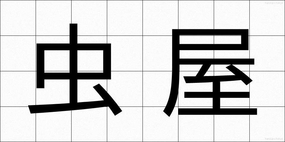 虫屋 (むしや)