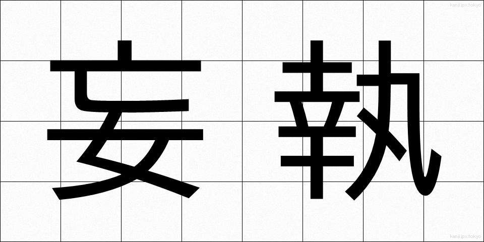 妄執 (もうしゅう)