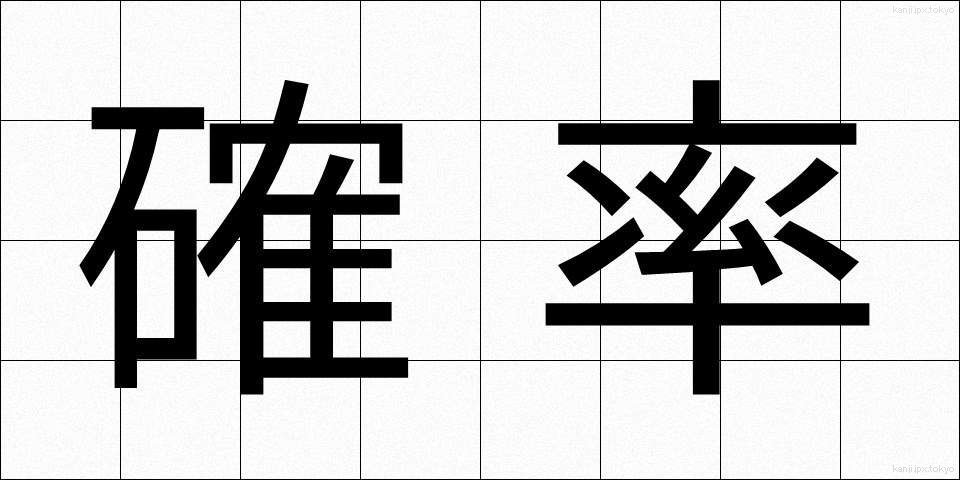 確率 (かくりつ)
