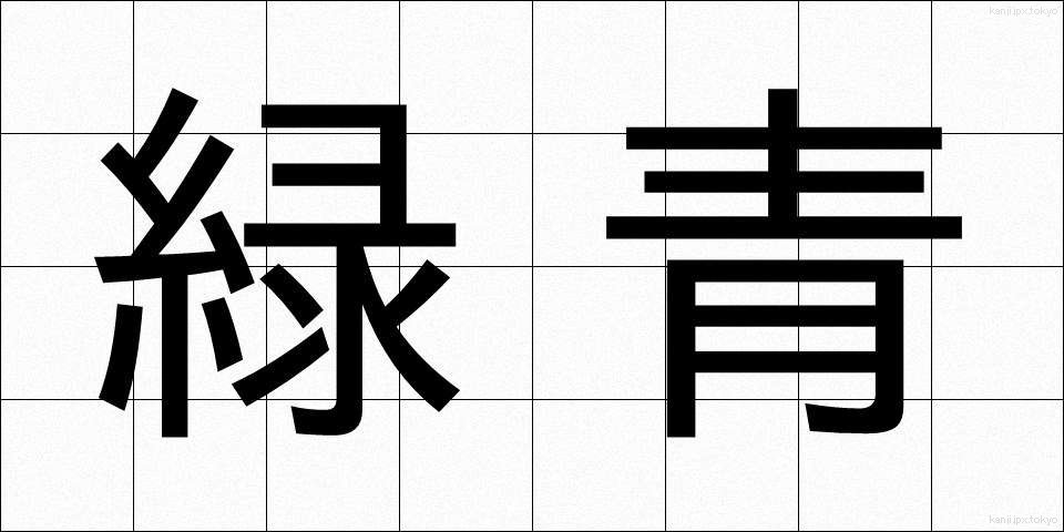 緑青 (ろくしょう)