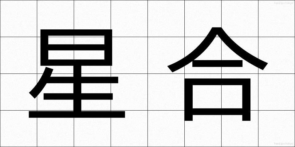 星合 (せいごう)