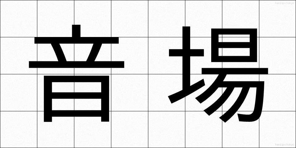 音場 (おんじょう)