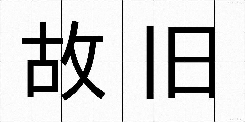 故旧 (こきゅう)