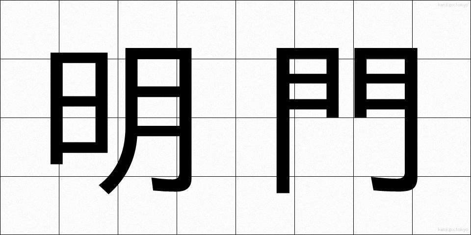 明門 (めいもん)