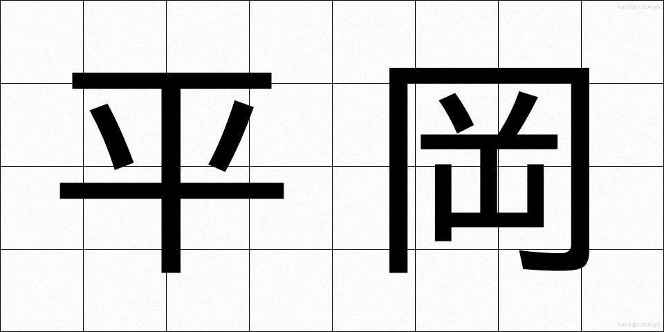平岡 (ひらおか)