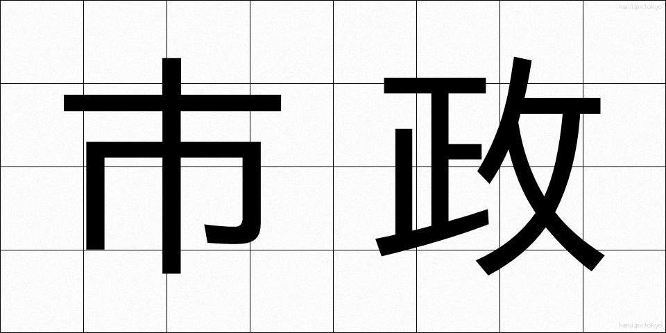 市政 (しせい)