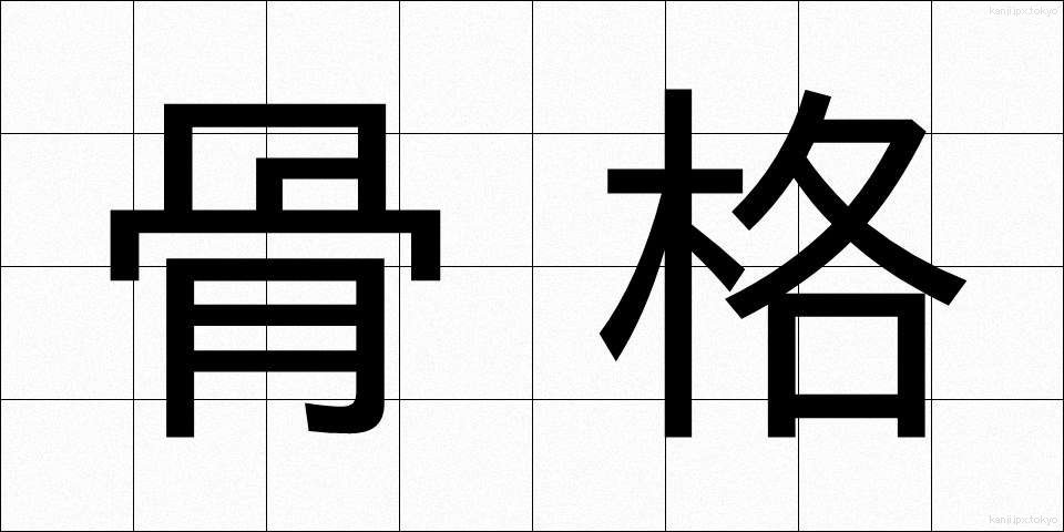 骨格 (こっかく)