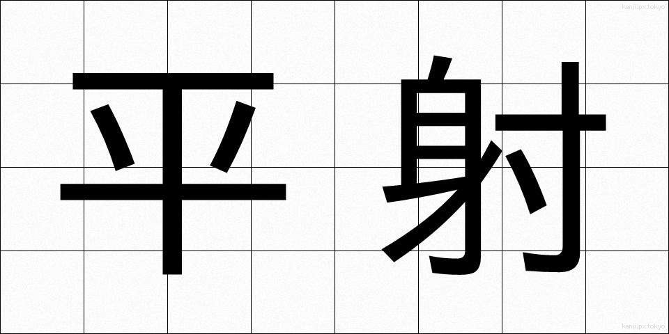 平射 (へいしゃ)