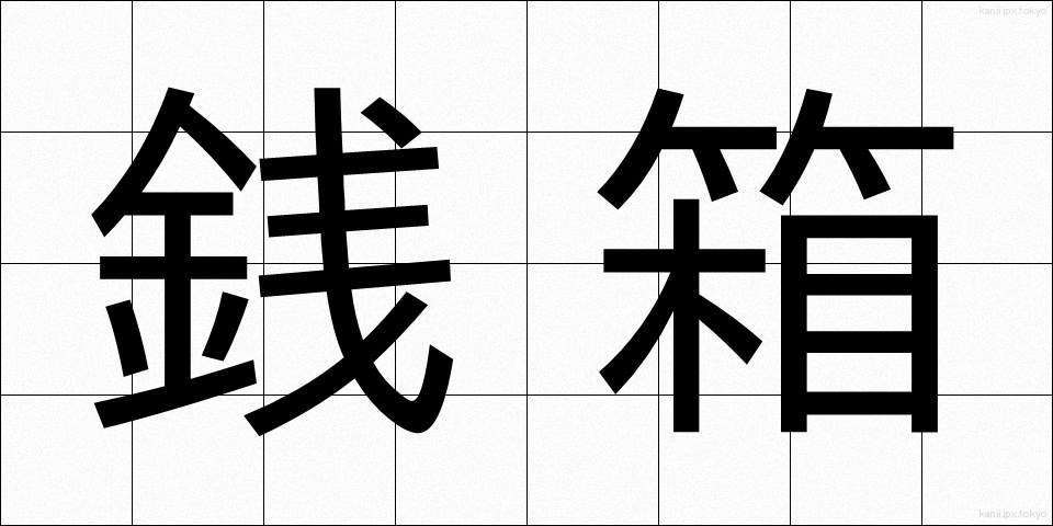 銭箱 (ぜにばこ)