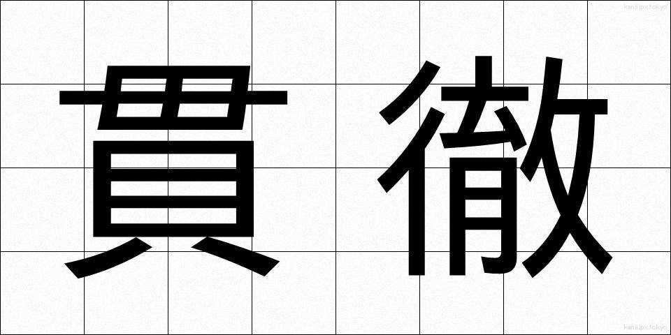 貫徹 (かんてつ)