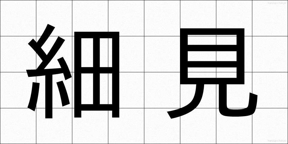 細見 (さいみ)